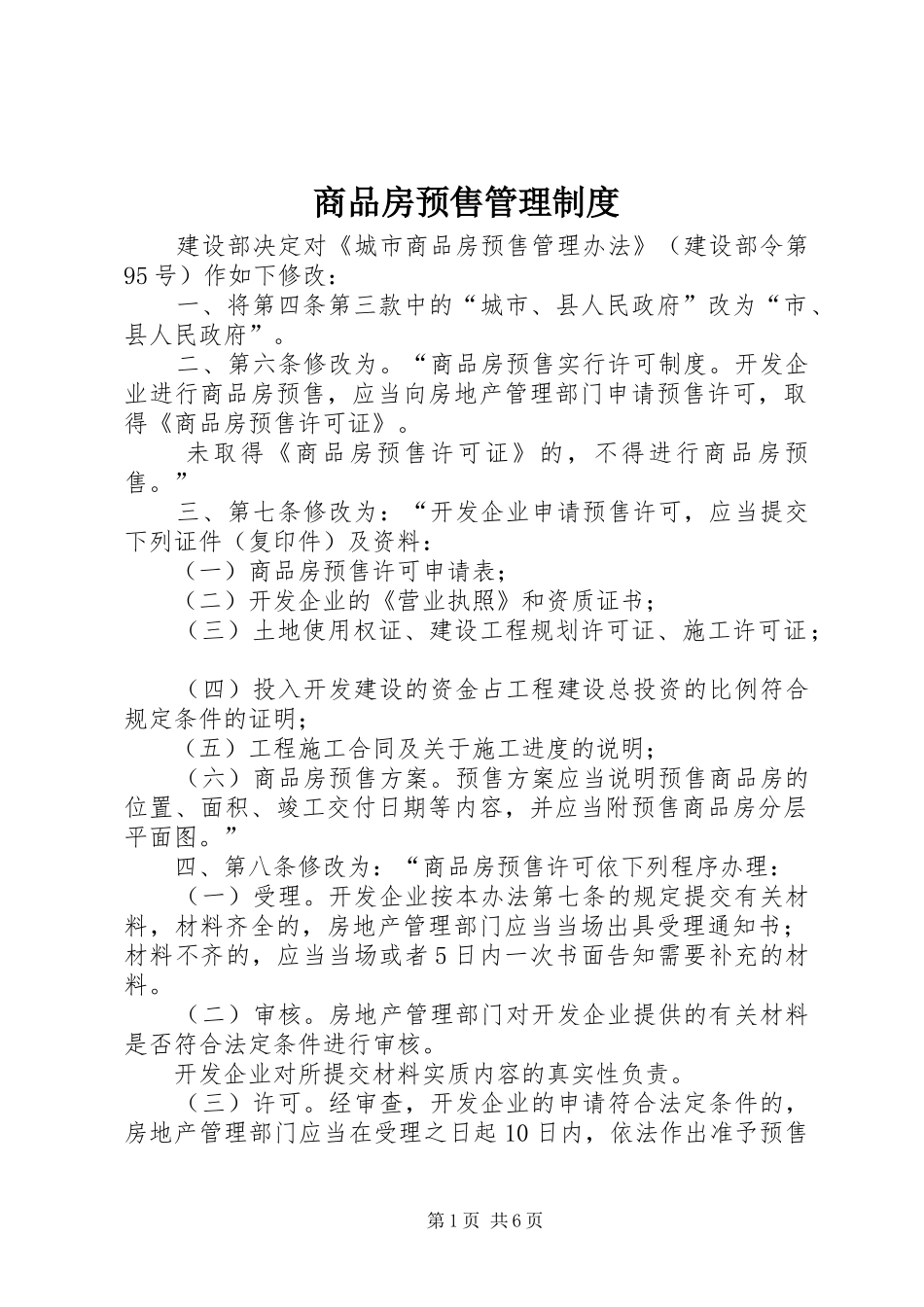 2024年商品房预售管理制度_第1页
