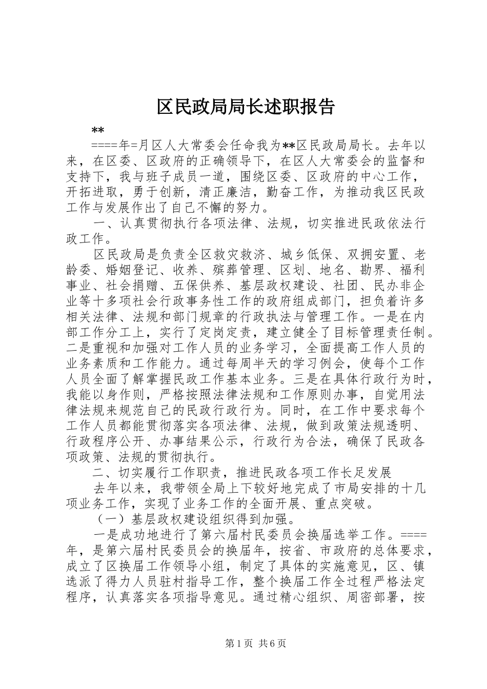 2024年区民政局局长述职报告_第1页