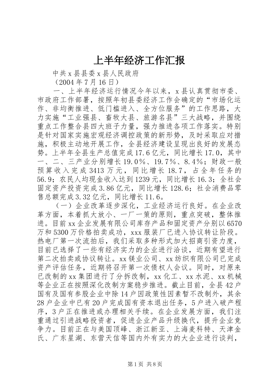 2024年上半年经济工作汇报_第1页