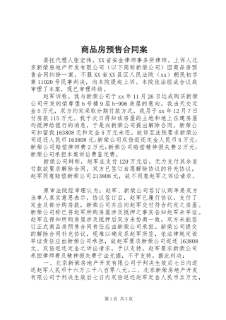 2024年商品房预售合同案