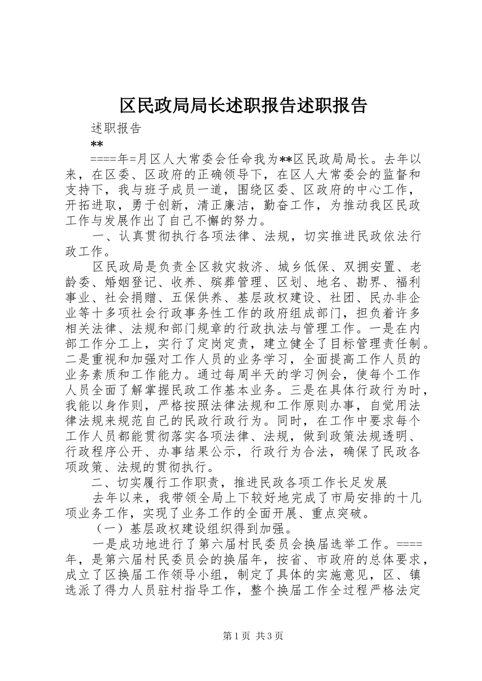 2024年区民政局局长述职报告述职报告_第1页