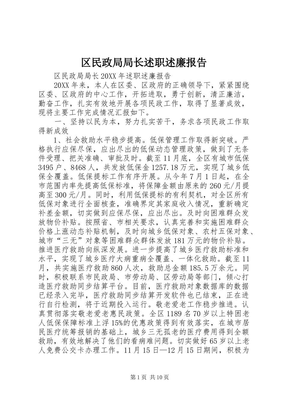 2024年区民政局局长述职述廉报告_第1页