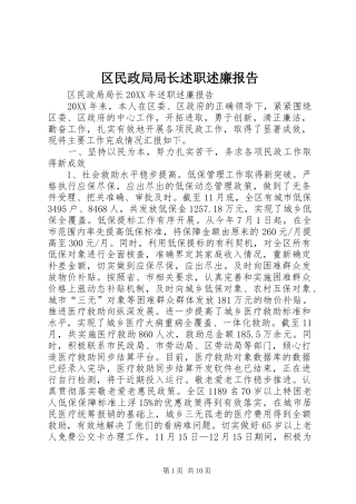 2024年区民政局局长述职述廉报告