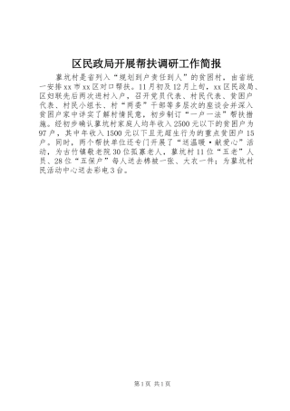 2024年区民政局开展帮扶调研工作简报