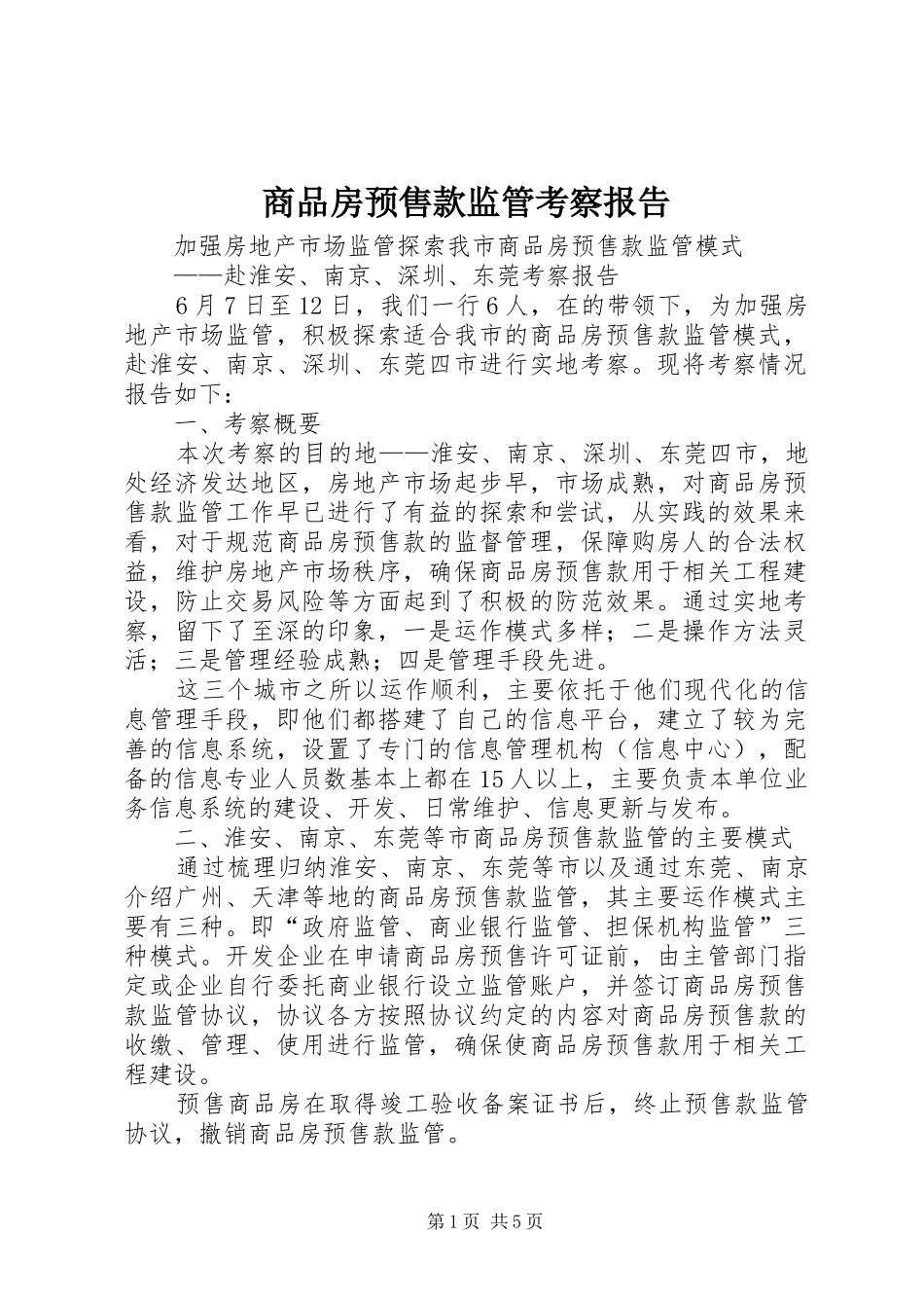 2024年商品房预售款监管考察报告_第1页