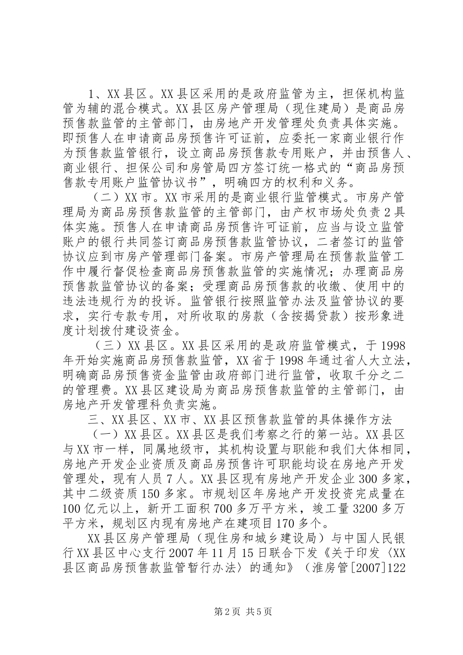 2024年商品房预售款监管考察报告_第2页