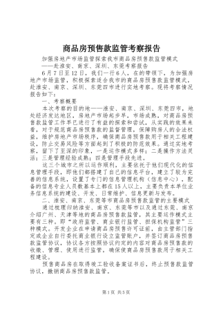 2024年商品房预售款监管考察报告