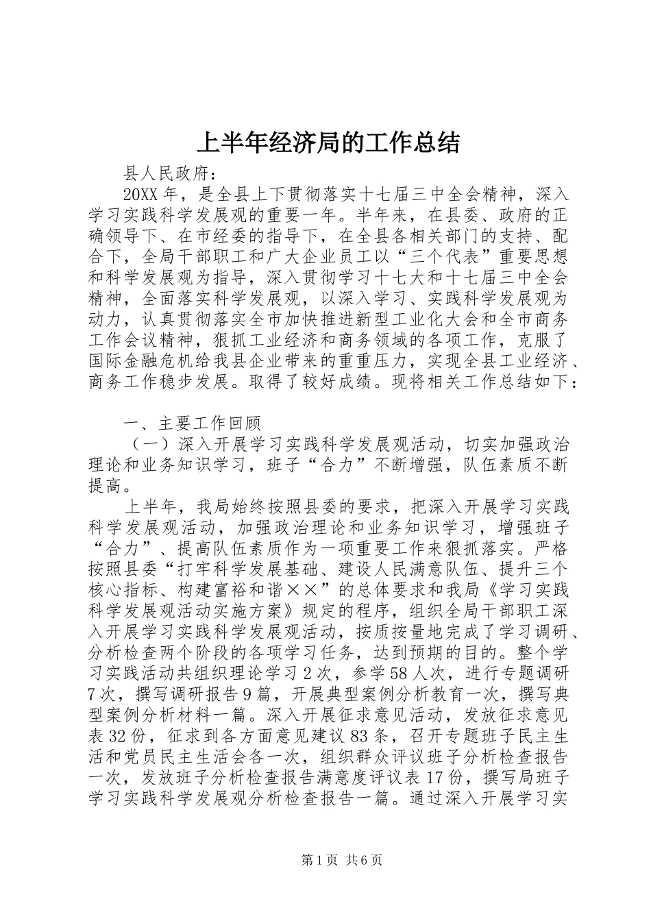 2024年上半年经济局的工作总结_第1页
