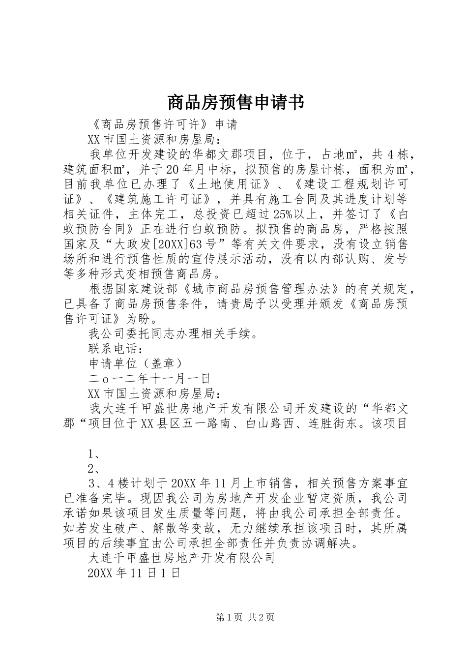2024年商品房预售申请书_第1页