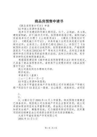2024年商品房预售申请书