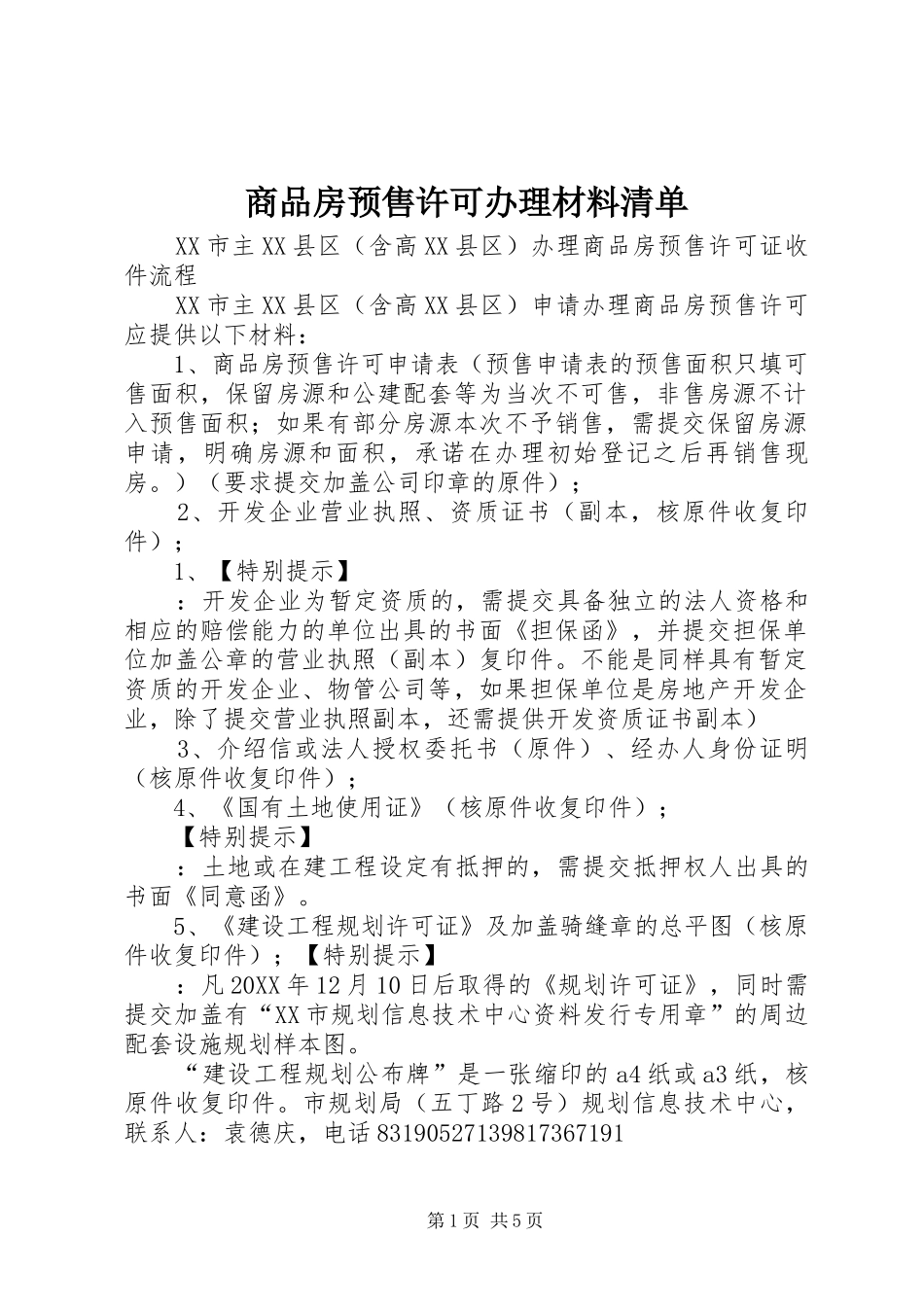 2024年商品房预售许可办理材料清单_第1页