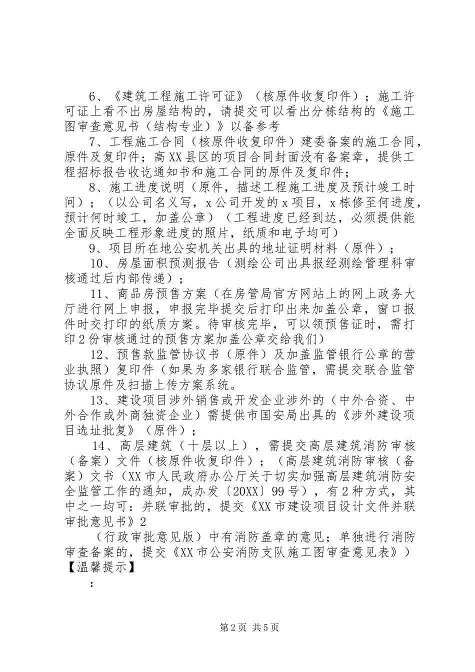 2024年商品房预售许可办理材料清单_第2页