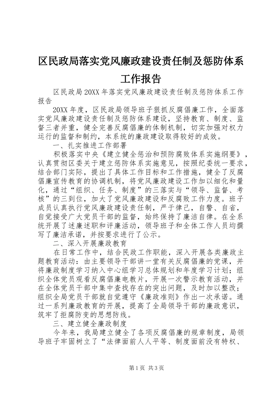 2024年区民政局落实党风廉政建设责任制及惩防体系工作报告_第1页