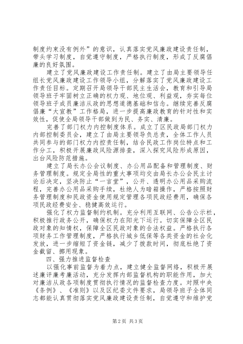 2024年区民政局落实党风廉政建设责任制及惩防体系工作报告_第2页