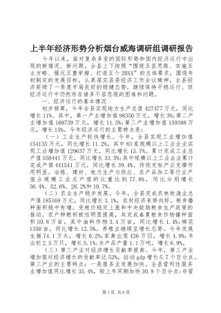 2024年上半年经济形势分析烟台威海调研组调研报告