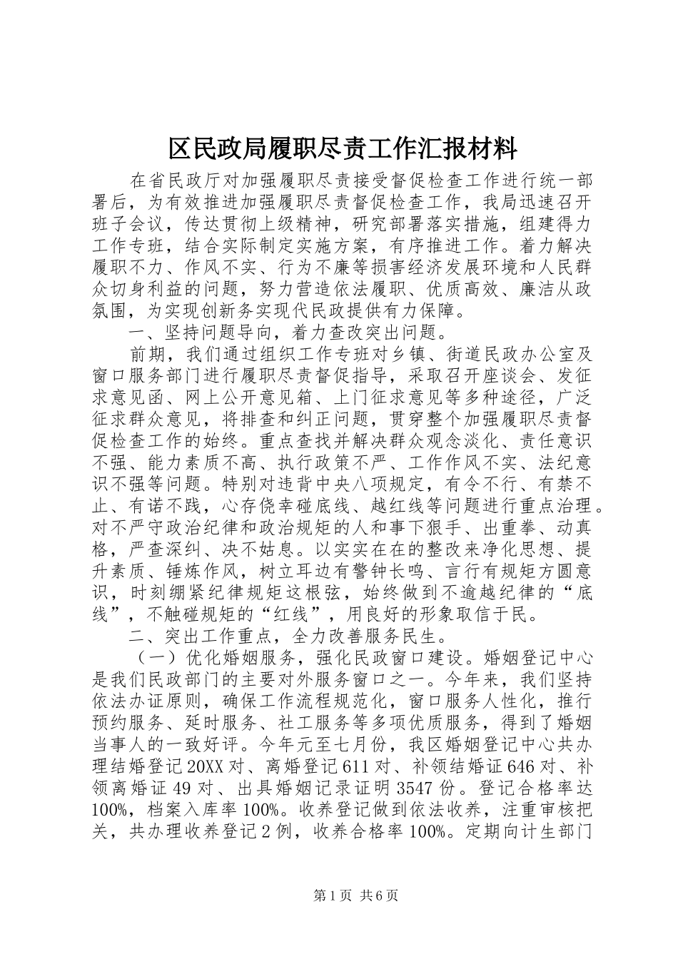 2024年区民政局履职尽责工作汇报材料_第1页
