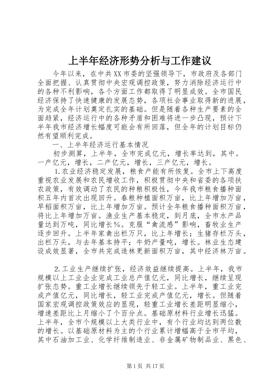 2024年上半年经济形势分析与工作建议_第1页