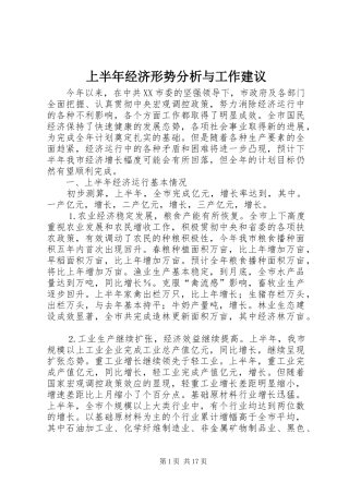 2024年上半年经济形势分析与工作建议