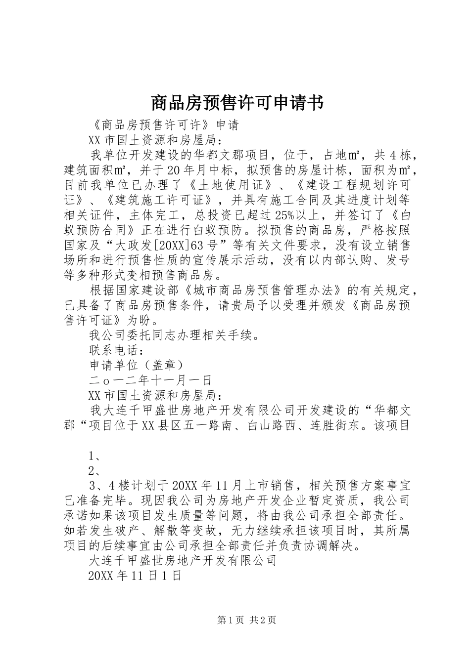 2024年商品房预售许可申请书_第1页