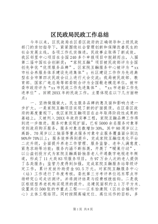 2024年区民政局民政工作总结