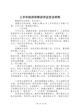 2024年上半年经济形势讲评会讲话材料