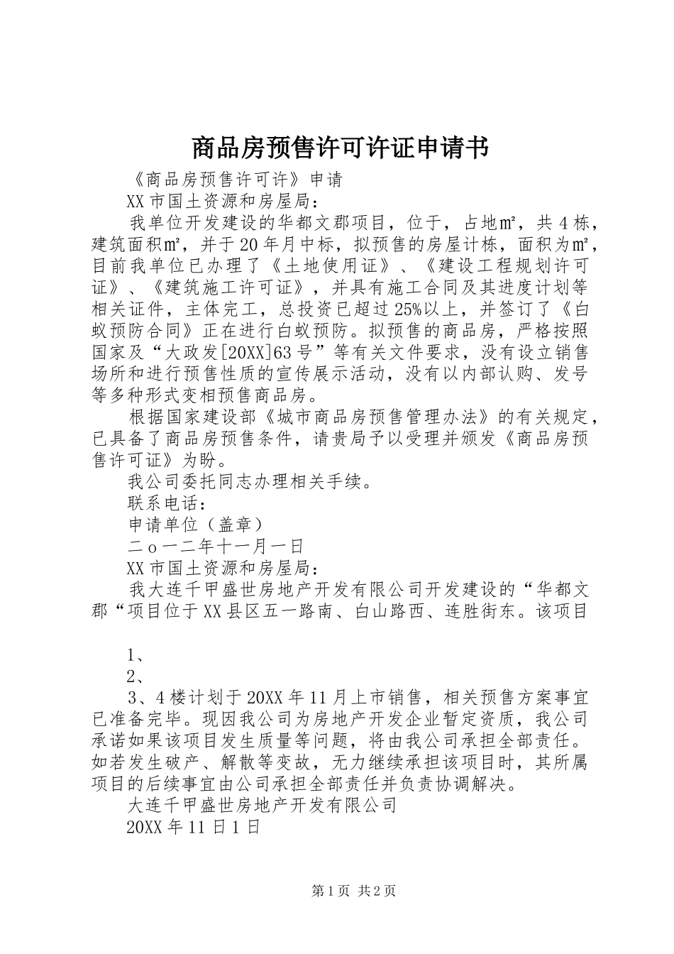 2024年商品房预售许可许证申请书_第1页