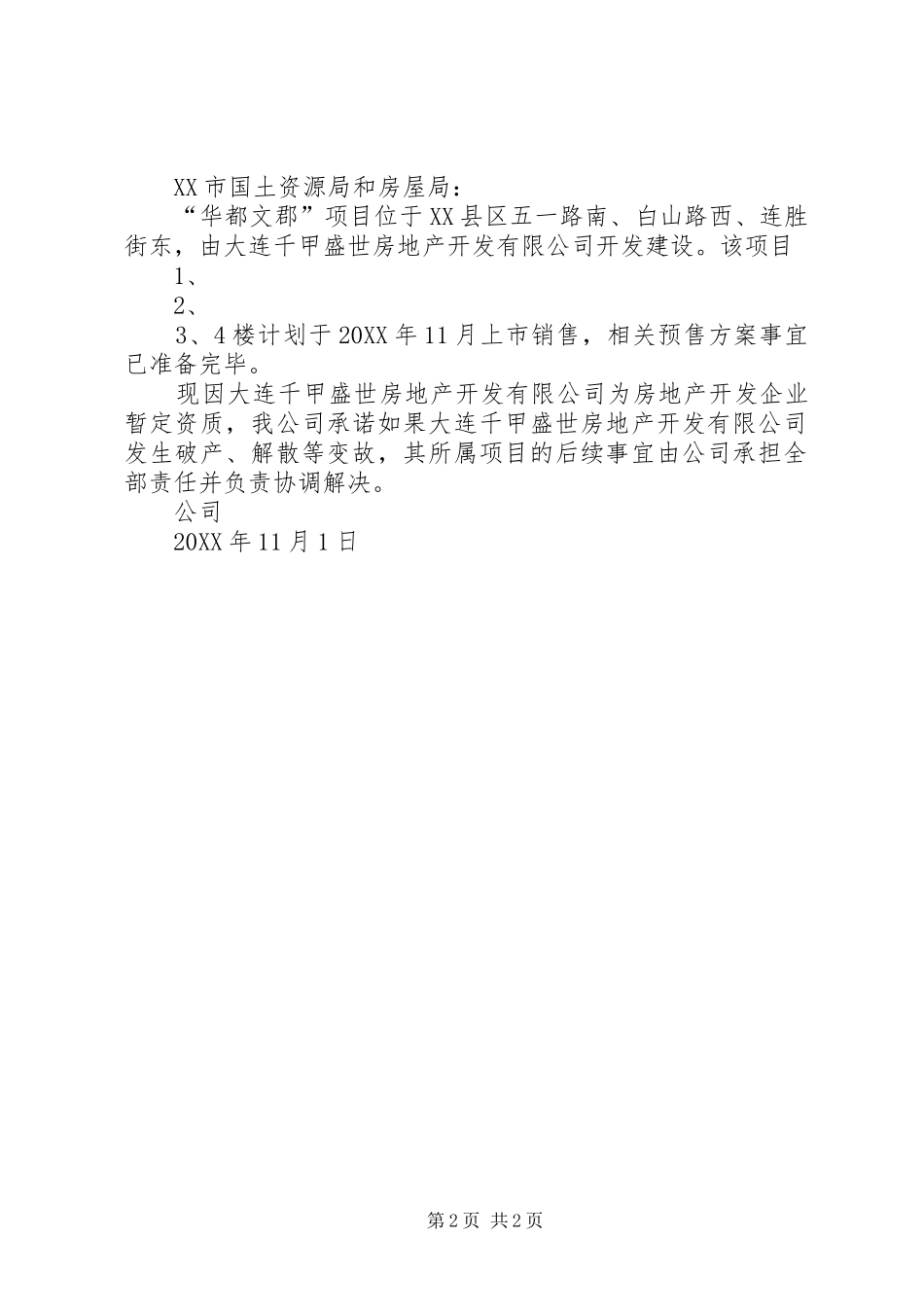 2024年商品房预售许可许证申请书_第2页