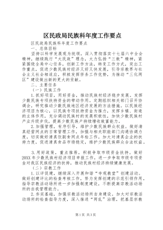 2024年区民政局民族科年度工作要点