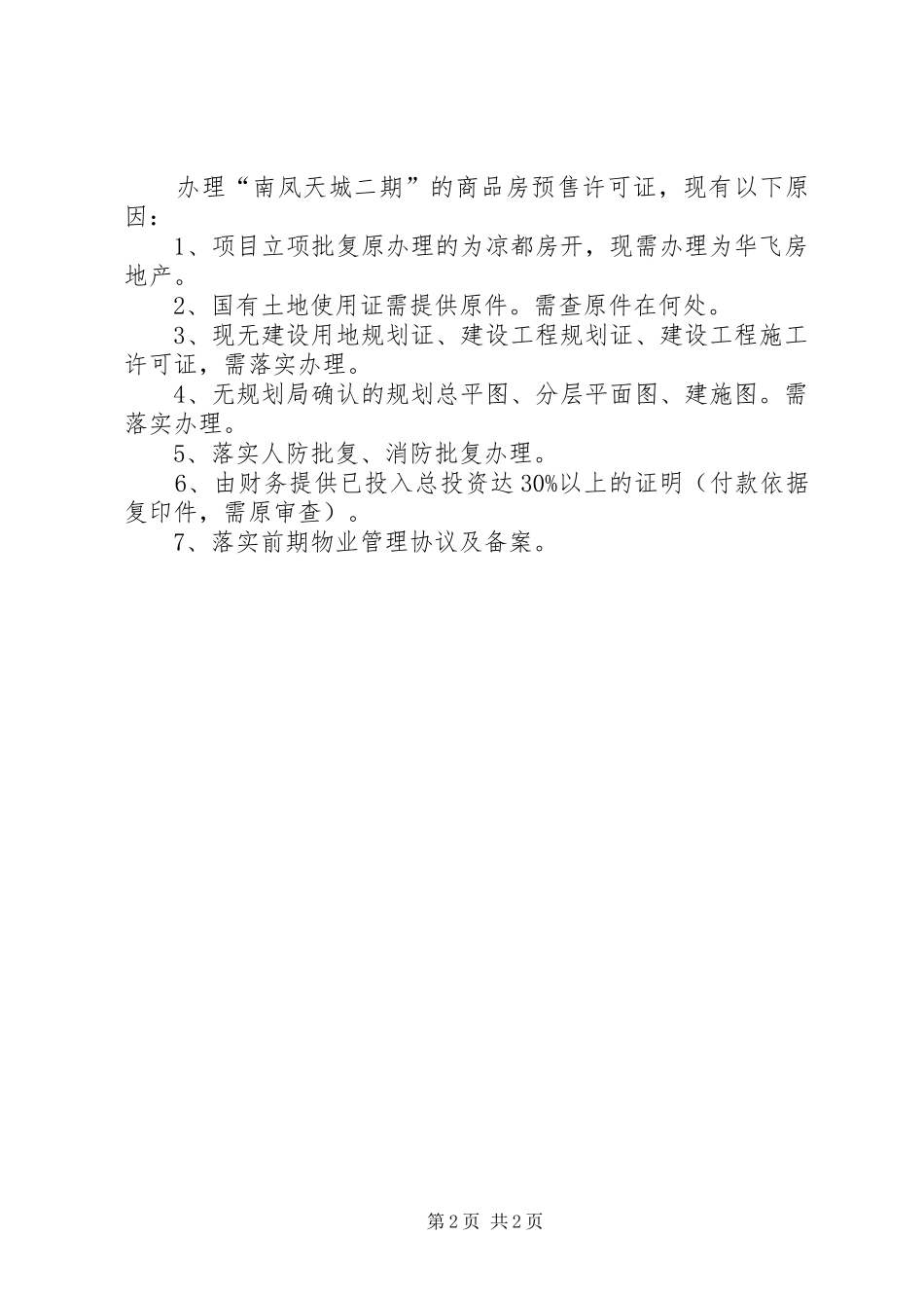 2024年商品房预售许可证申请材料清单_第2页