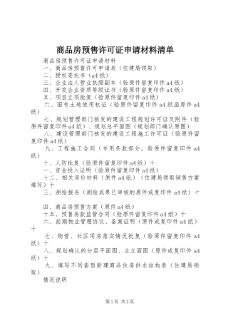 2024年商品房预售许可证申请材料清单