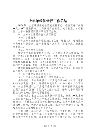 2024年上半年经济运行工作总结