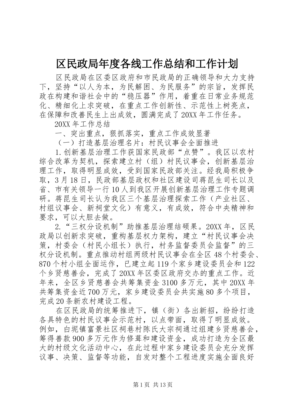 2024年区民政局年度各线工作总结和工作计划_第1页