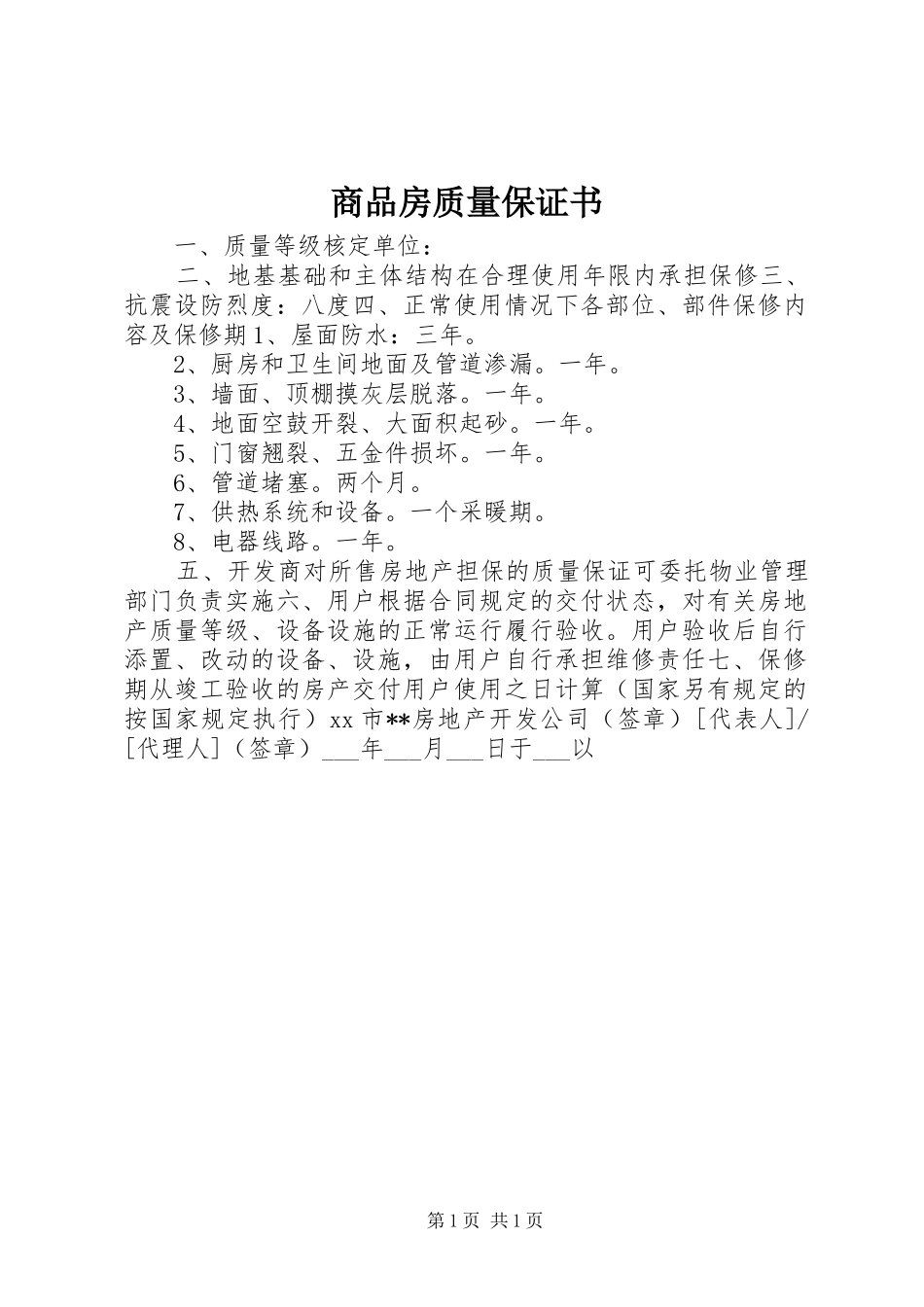 2024年商品房质量保证书_第1页