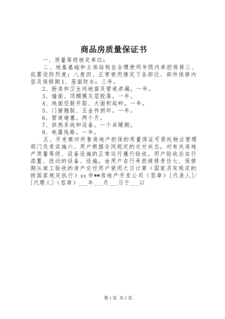 2024年商品房质量保证书