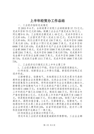 2024年上半年经贸办工作总结