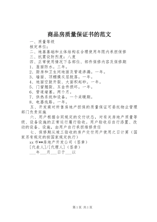 2024年商品房质量保证书的范文