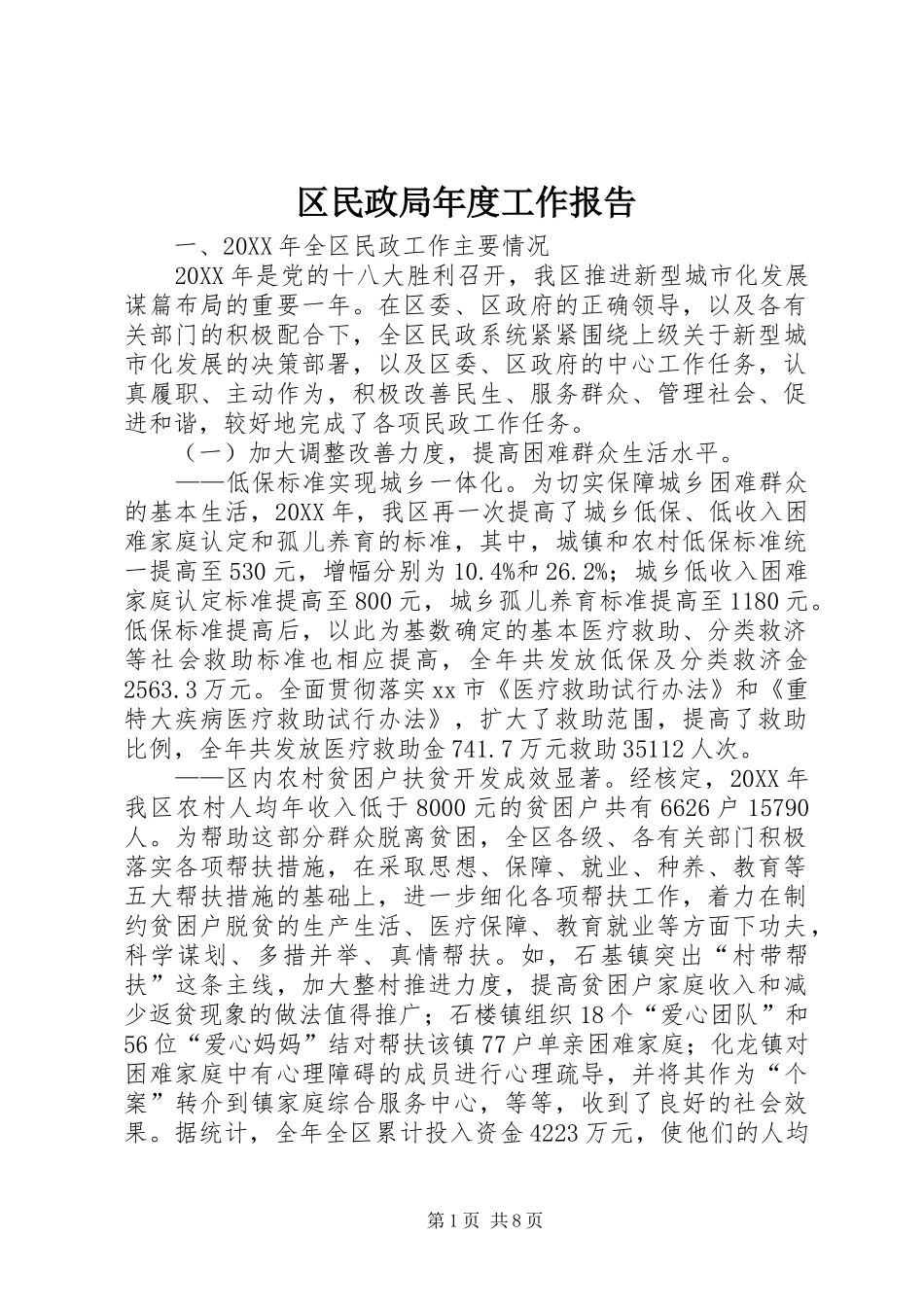 2024年区民政局年度工作报告_第1页