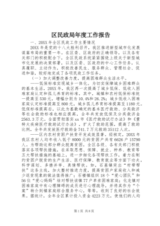 2024年区民政局年度工作报告