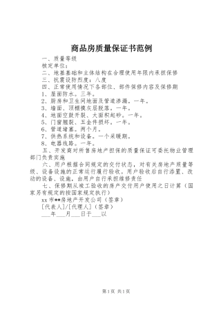 2024年商品房质量保证书范例