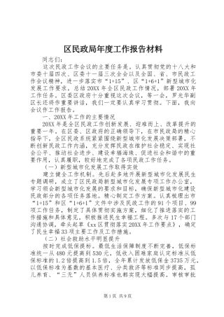 2024年区民政局年度工作报告材料