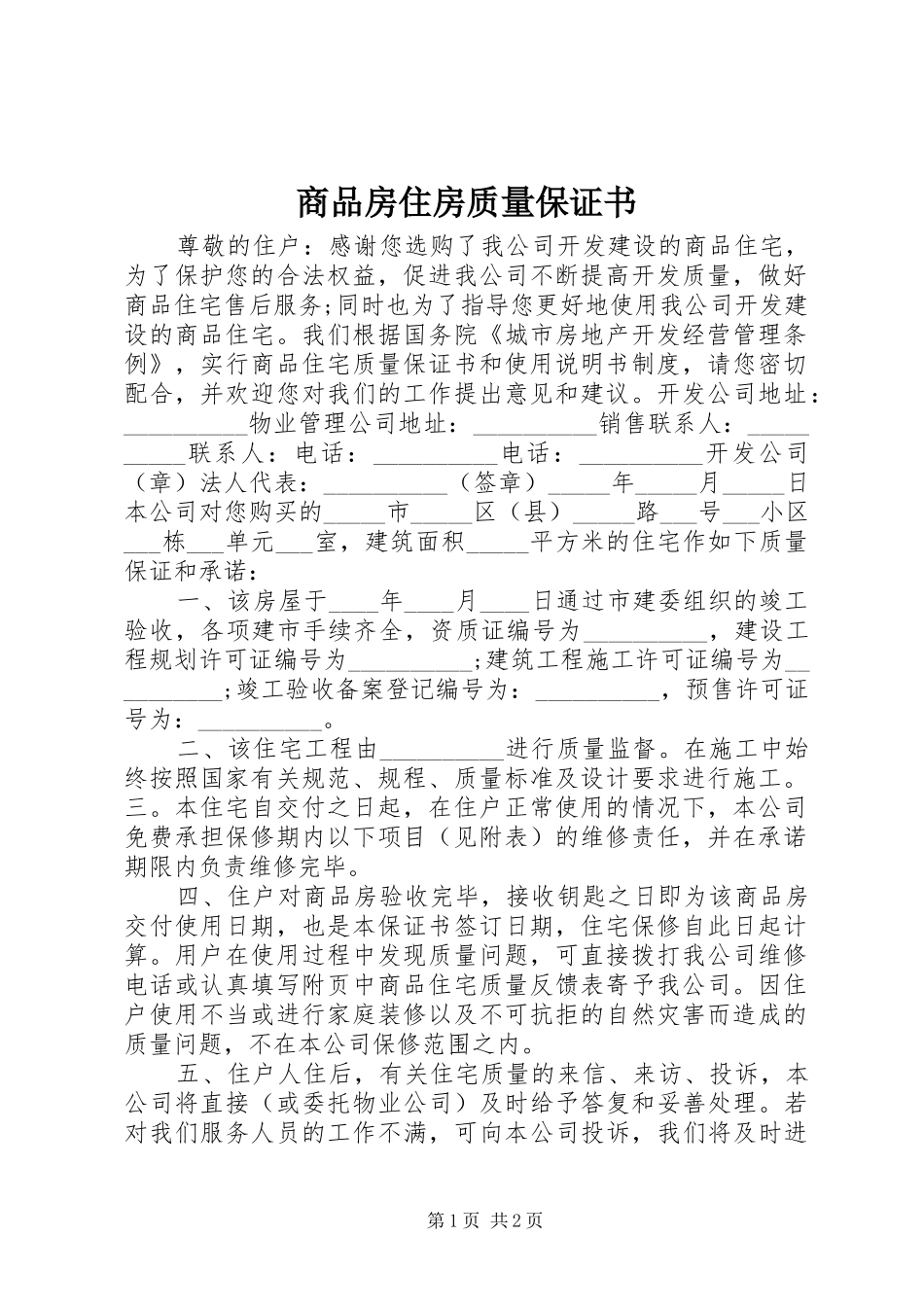 2024年商品房住房质量保证书_第1页