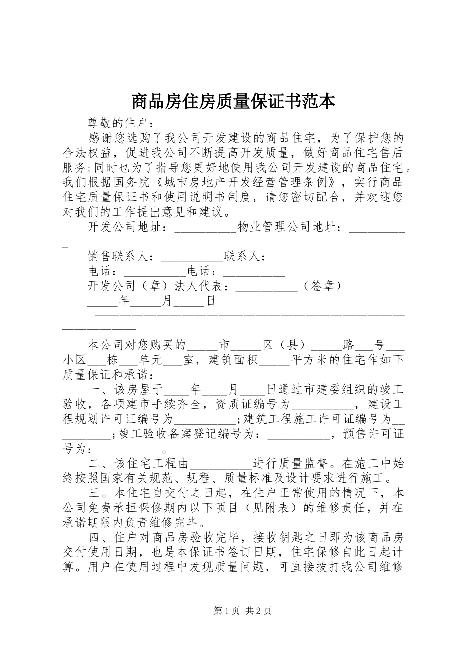 2024年商品房住房质量保证书范本_第1页