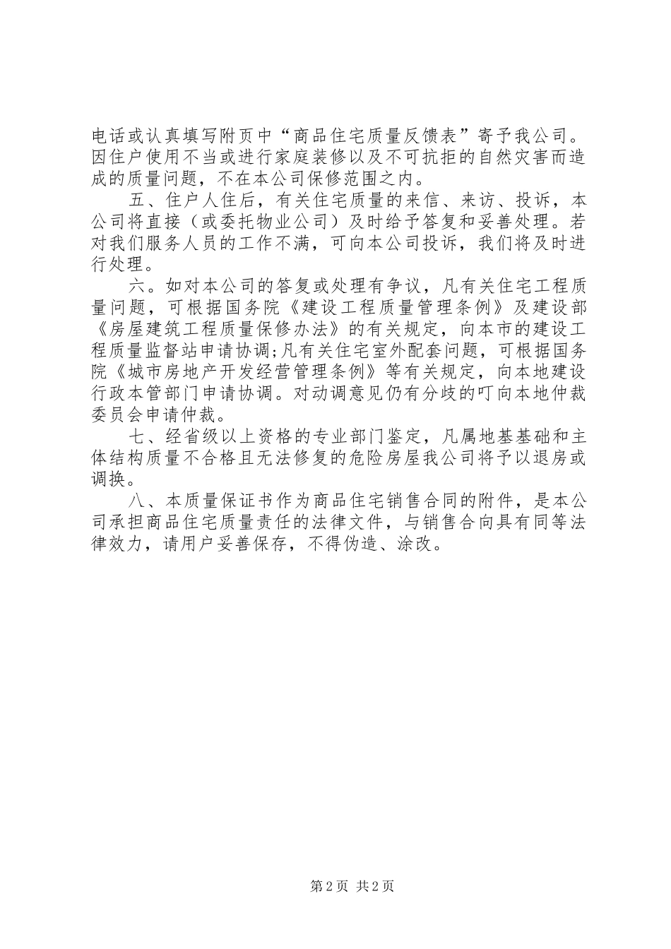 2024年商品房住房质量保证书范本_第2页