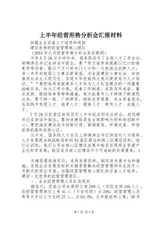 2024年上半年经营形势分析会汇报材料