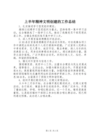 2024年上半年精神文明创建的工作总结