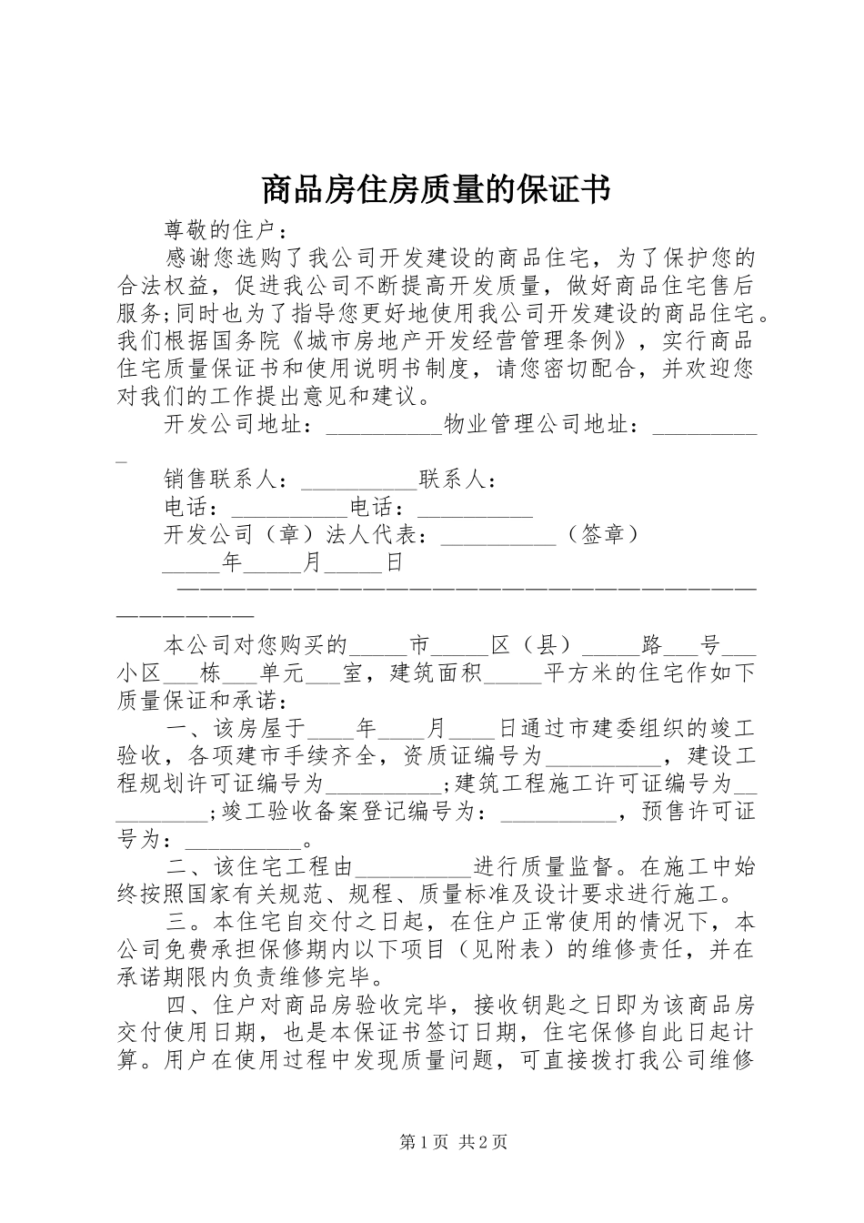 2024年商品房住房质量的保证书_第1页