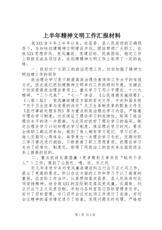 2024年上半年精神文明工作汇报材料