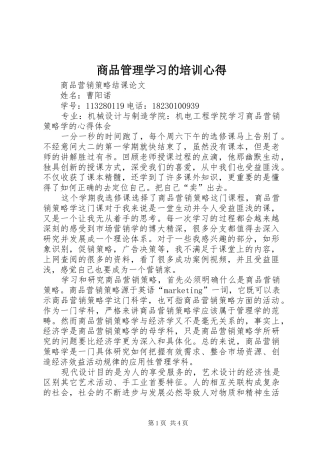 2024年商品管理学习的培训心得