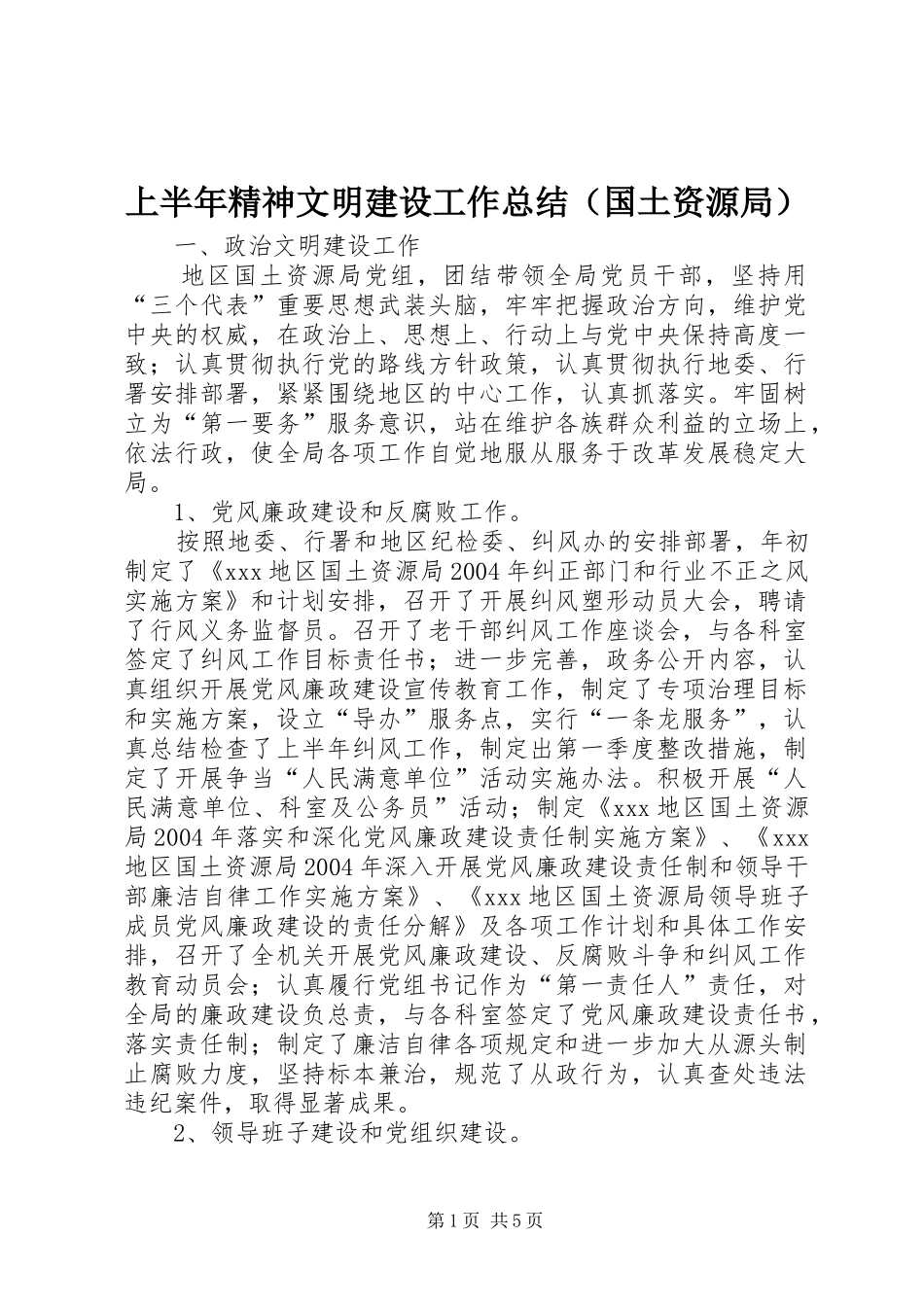 2024年上半年精神文明建设工作总结（国土资源局）_第1页