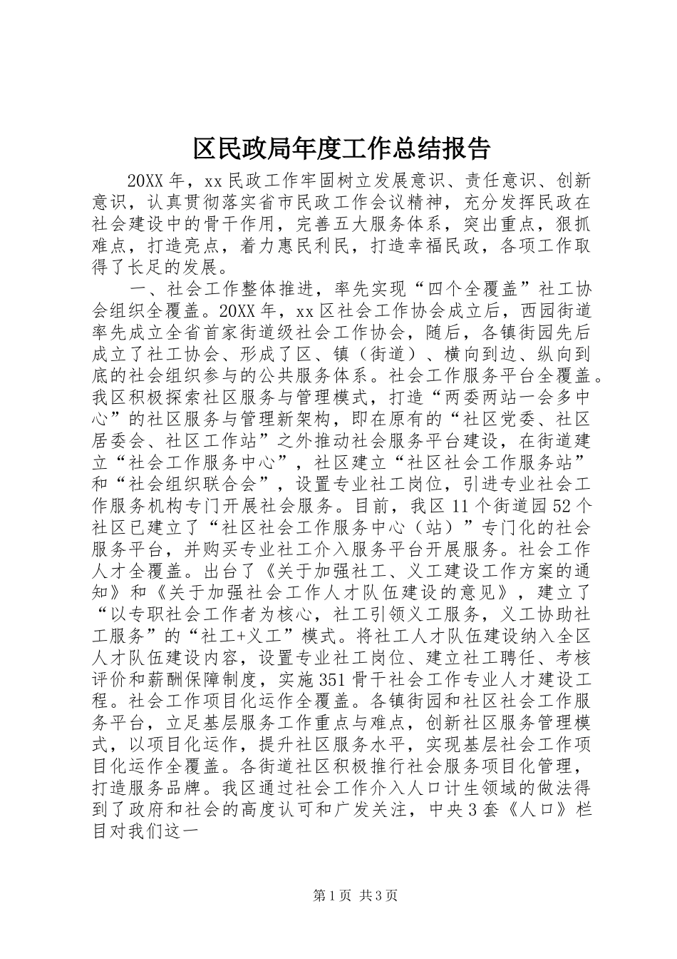 2024年区民政局年度工作总结报告_第1页
